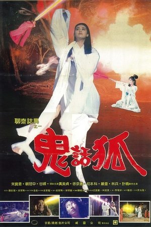 鬼话狐