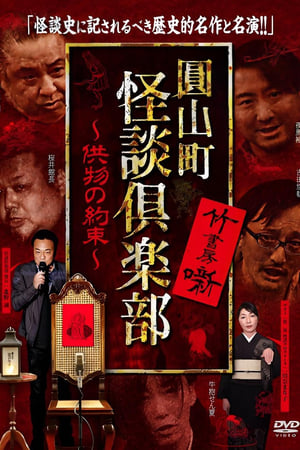 圓山町 怪談倶楽部 供物の約束