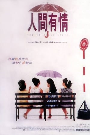 人间有情