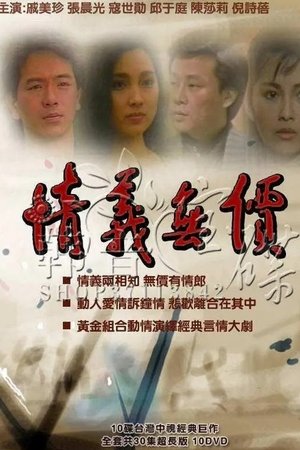 情义无价