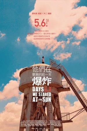 他们在毕业的前一天爆炸