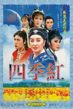 四季红