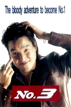 넘버 3