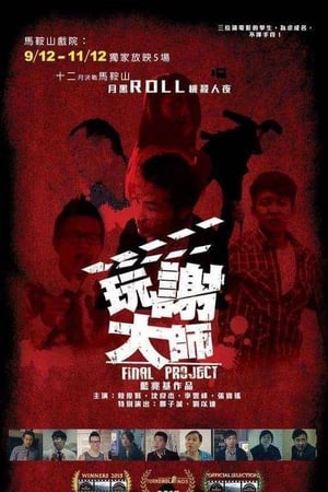 玩谢大师