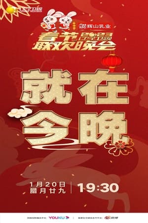 辽宁卫视春节联欢晚会2023