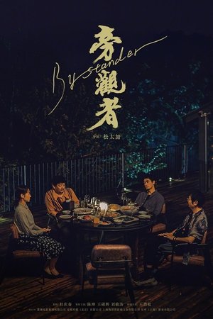 旁观者