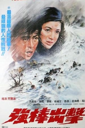强棒出击
