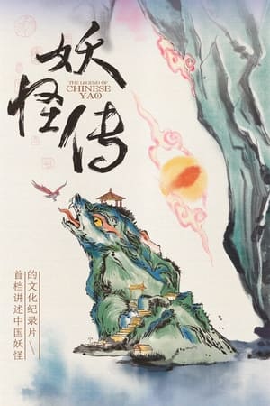 妖怪传