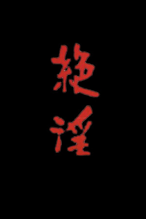 绝淫