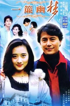 一帘幽梦