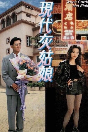 現代灰姑娘