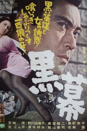 黒幕