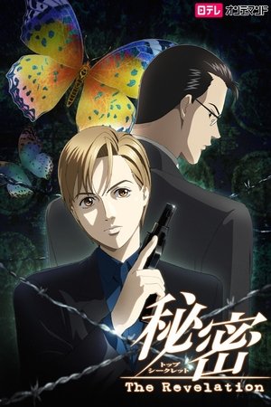秘密