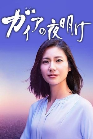 大地的拂晓