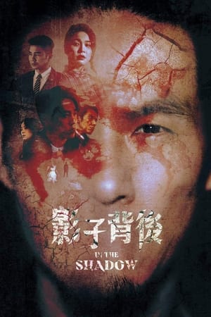 影子背后