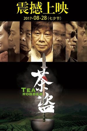 茶盗