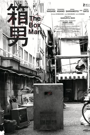 箱男