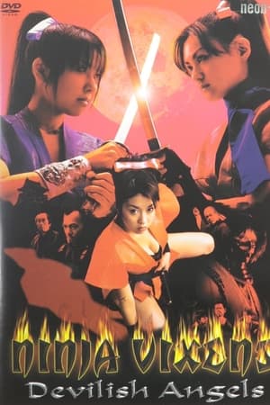 一忍法传 天使与恶魔