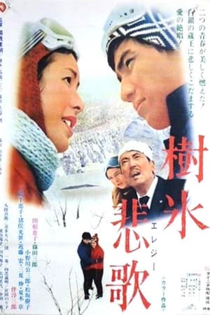 樹氷悲歌