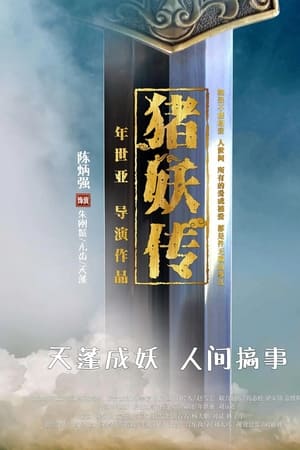 豬妖傳