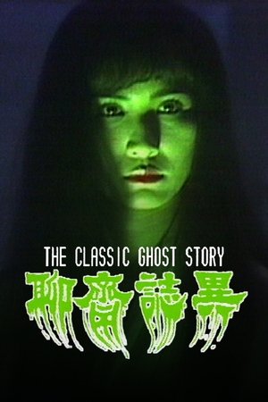 聊斋志异