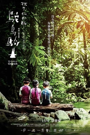 鴕鳥騎士《孩子，你好嗎？》