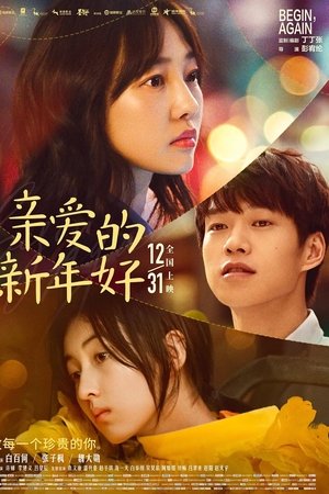 亲爱的新年好