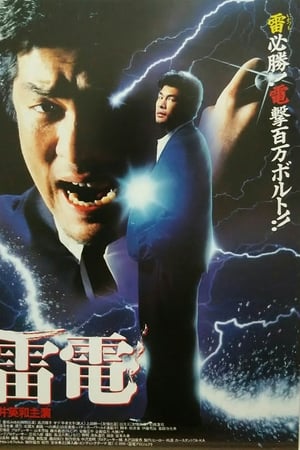 雷電