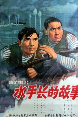 水手长的故事