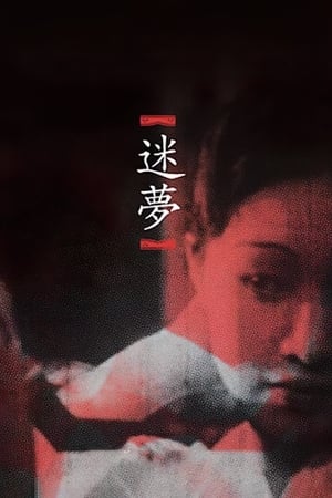 迷梦