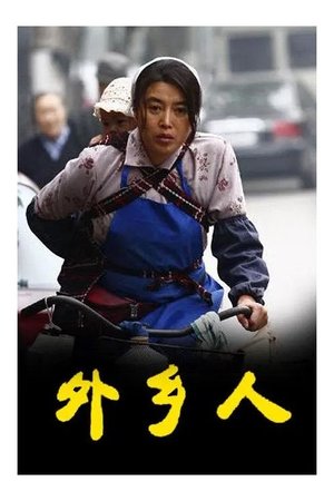 外乡人