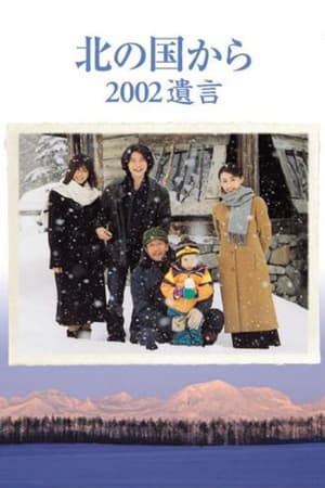 北国之恋 '2002遗言 前篇