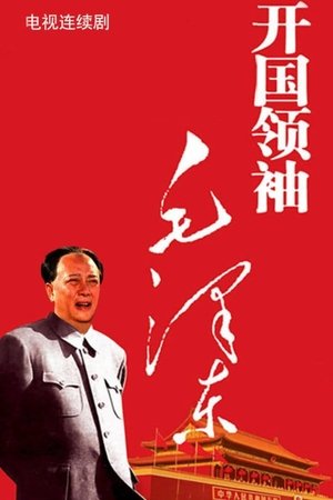 开国领袖毛泽东