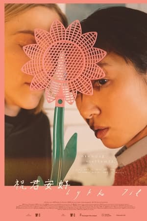 祝君安好