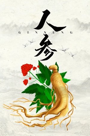 人参