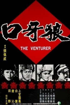 狼牙口