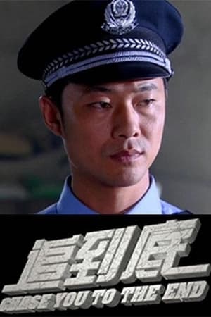 追到底