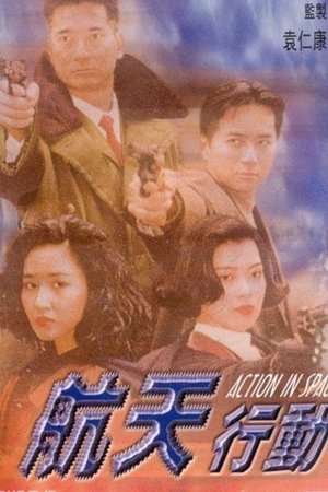航天行動