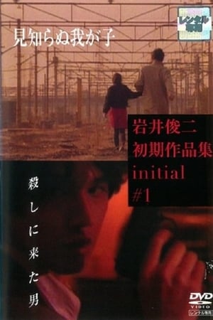 不知名的孩子
