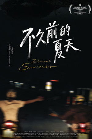 不久前的夏天