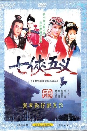 新七侠五义