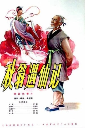 秋翁遇仙记