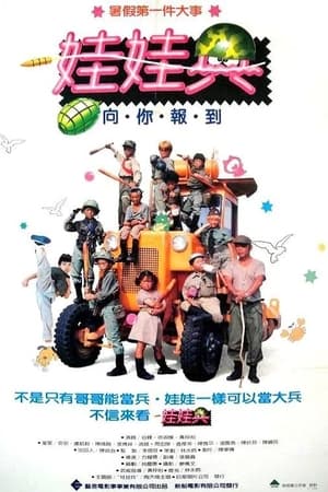 娃娃兵