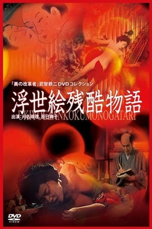 浮世绘残酷物语