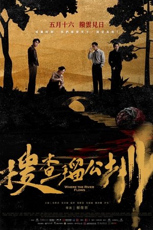 搜查瑠公圳