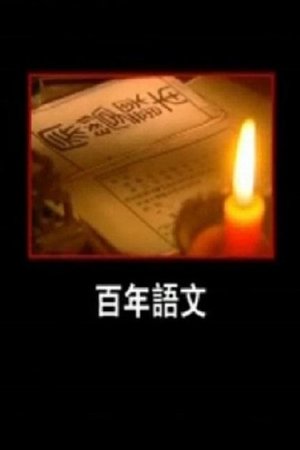 百年语文