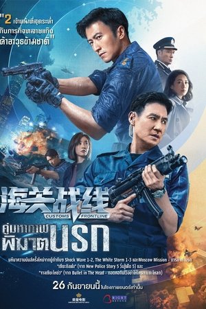 海关战线
