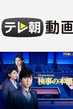检察官的夙愿