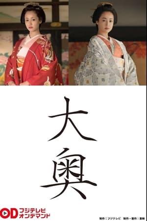 大奥恶女
