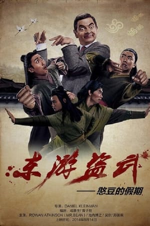东游盗武